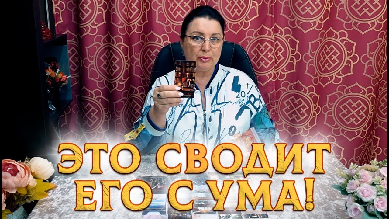 КАКАЯ ПРАВДА О ВАС СВОДИТ ЕГО С УМА?