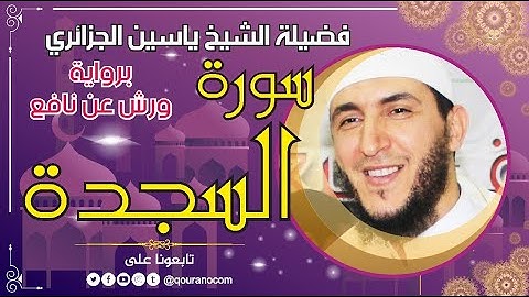 سورة السجدة لفضيلة الشيخ ياسين الجزائري 💞 برواية ورش عن نافع