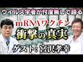 【第4部】ウイルス学者が忖度無しで語る!新型コ◯ナ◯◯◯◯の真実【宮沢孝幸】【則武謙太郎2ndチャンネル】