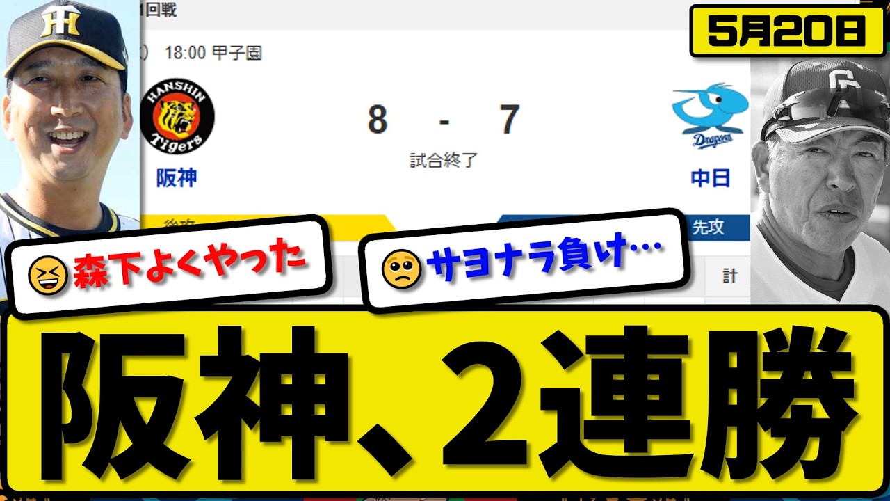 【2位vs6位】阪神タイガースが中日ドラゴンズに8-7で勝利…5月20日2連勝…先発茨木2回4失点…坂本&森下&嶋村&木浪が活躍【最新・なんJ・2ch】プロ野球