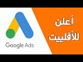 Google Adwords كيف تنشء حملة اعلانية في جوجل 2020 خطوة بخطوة ترويج رابط الافلييت