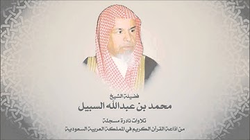 الشيخ محمد السبيل   من سورة النازعات حتى الفجر
