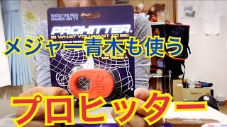 【プロヒッター】数々のメジャーリーガーが使うプロヒッターを買ってみた。