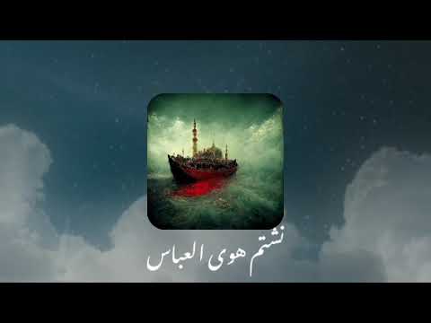 نشتم هوى العباس صدى