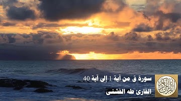 طه الفشني - سورة ق من آية ١ إلى آية ٤٠ - ق ۚ وَالْقُرْآنِ الْمَجِيدِ