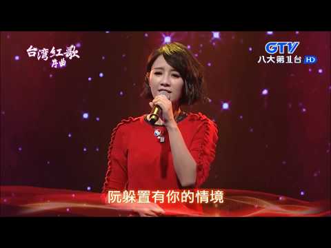 2017.06.18 【台灣紅歌序曲】方宥心 祝福