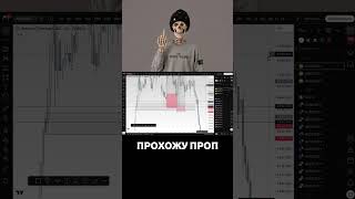КАК ПРОЙТИ ПРОП часть 5 #bitcoin #трейдингвью #forex #crypto #trading #btc #trader #инвестиции
