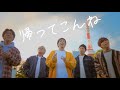 YOKARO MON 帰ってこんね Music Video YOKARO MON 帰ってこんね Music Video