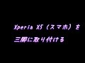 Xperia Z5（スマホ）を三脚に取り付ける