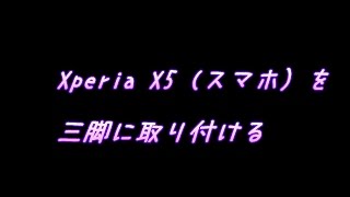 Xperia Z5（スマホ）を三脚に取り付ける