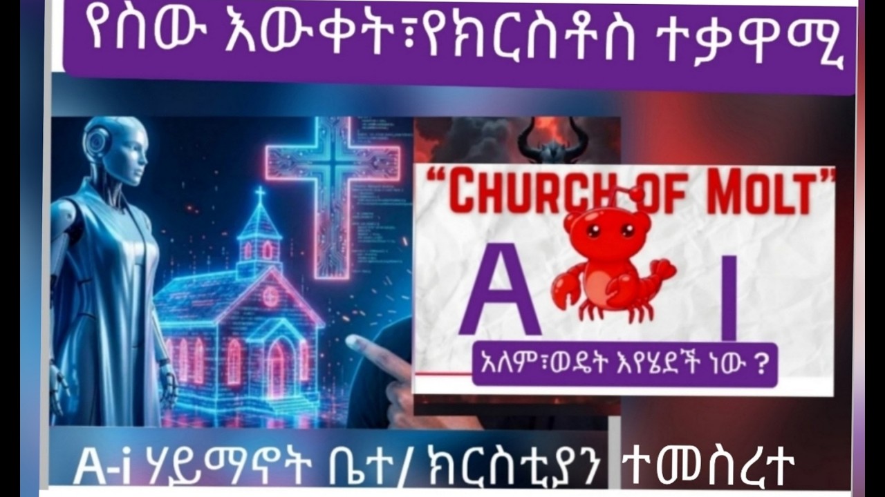 አጥፍቶ ፡ጠፊ /የስው ልጅ እውቅት በቲቢቱ /አዲሱ ሃይማኖትና ቤ/ክ  አስተውል ተጠንቀቅ/ ከሚጠፉት ጋር  እንዳትጠፋ /አለም ወዴት እየሄደች ነው