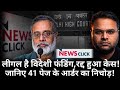 NewsClick Case: Delhi High Court Quashes All Charges in Foreign Funding Matter