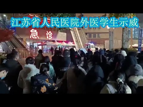 中国南京，江苏省人民医院12日晚，急诊室外出现大批专硕医学生聚集示威，高喊“同工同酬”等口号，抗议医院和学校对学生劳动力的双重剥削丨The life in Nanjing，China