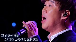 변진섭, 위로하는 마음으로 부르는 ‘우리의 사랑이 필요한 거죠’ @힐링캠프-216회 20160111