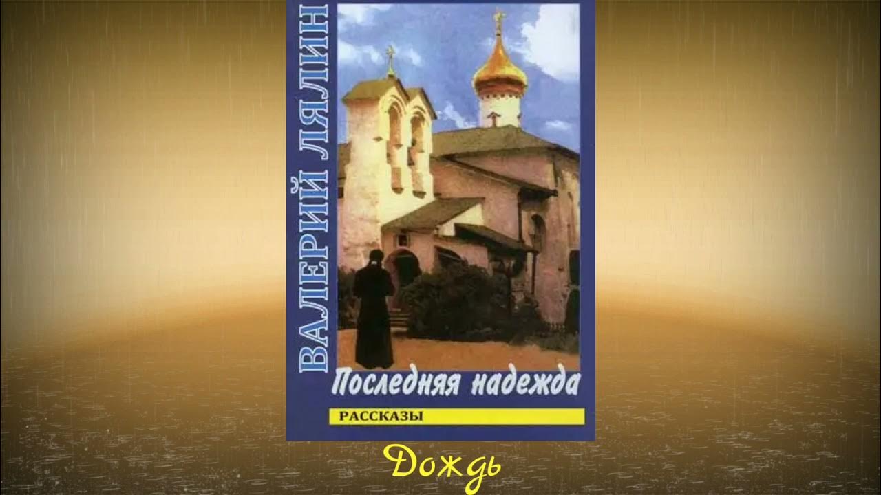 Аудиокнига лялин православные рассказы. Православные аудиокниги. Православные аудиокниги. Аудиокнига лялин православные рассказы. За старцем не пропадешь.