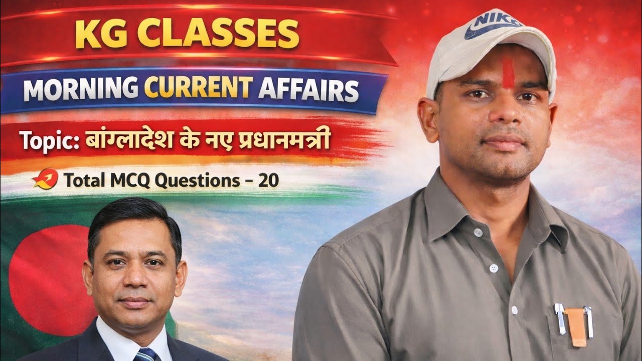 Bangladesh के नए प्रधानमंत्री |  Current Affairs 2026 | 20 Important MCQ | KG Classes | Krishna Sir