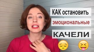 🔥Как остановить эмоциональные качели [Обратная сторона энтузиазма и апатии] Психология для всех