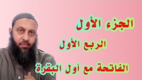 الربع الأول من القرءان الفاتحة و أول البقرة بقصر المنفصل  القارئ محمد شاهين