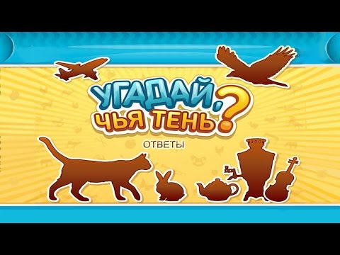 Игра угадайка в одноклассниках ответы на все уровни угадай мультфильм