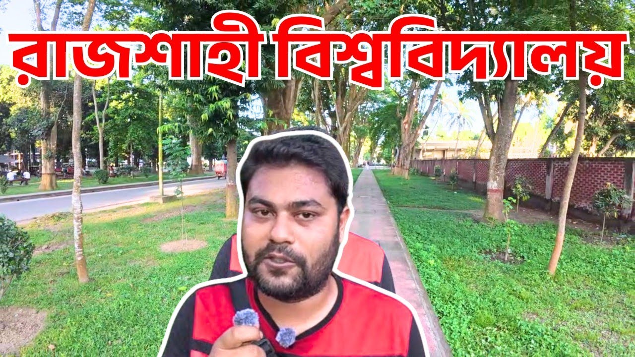 রাজশাহী বিশ্ববিদ্যালয় Rajshahi University Paris Road মনের থেকে যাবে
