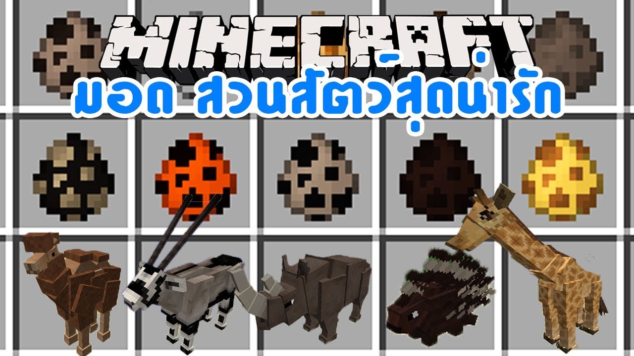 มายคราฟ ยกสวนสัตว์ไว้ในมายคราฟ[มอด Zoocraft Discoveries Mod] Minecraft