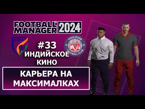 Видео: Карьера в FM 2024 на максималках - #33. Индийское кино