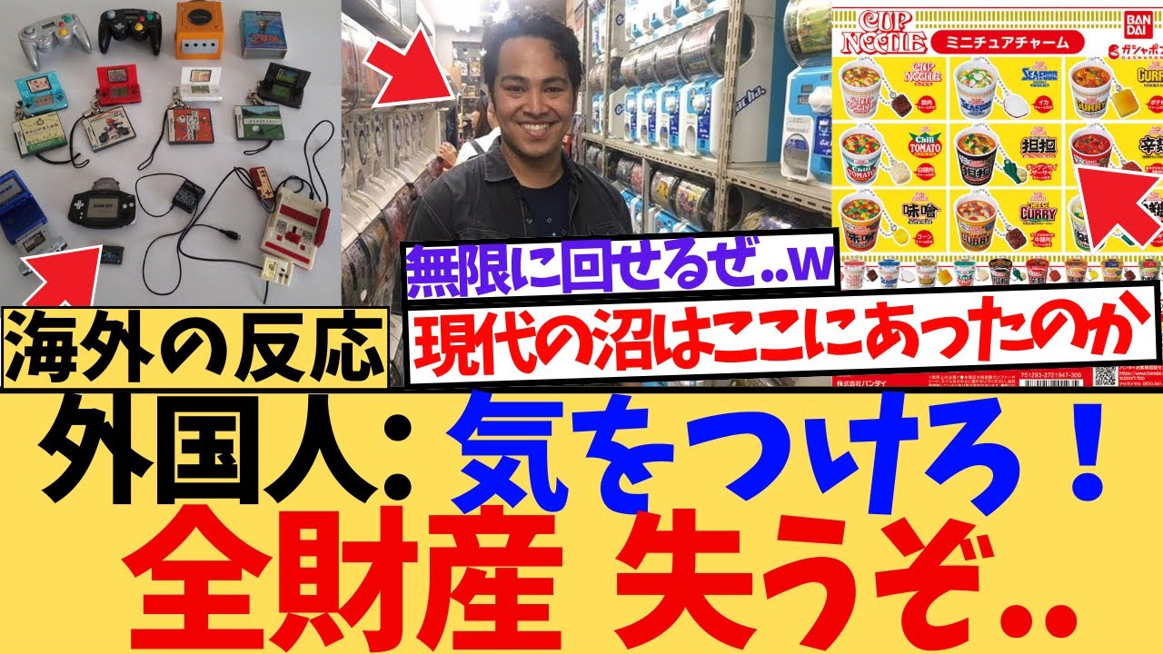 【海外の反応】海外が衝撃を受けた“日本の本気ガチャ”に対する海外ニキたちの反応集