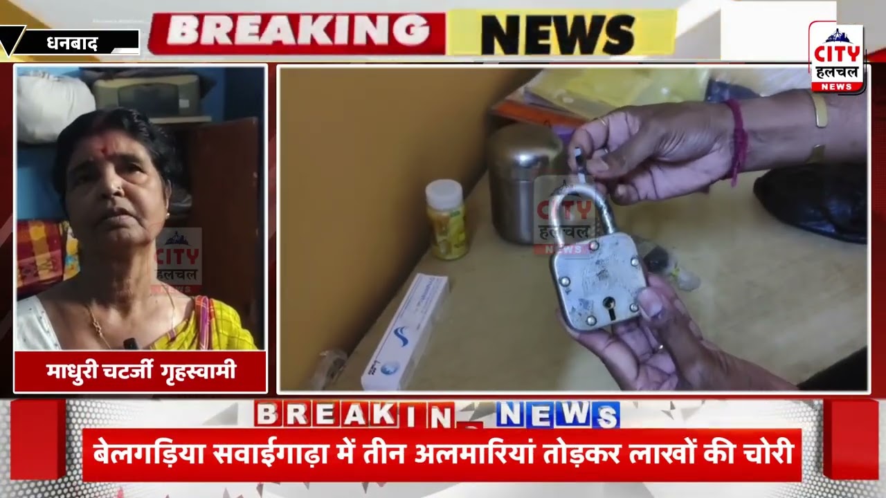 Dhanbad Theft: पूजा में गया परिवार, बंद घर से लाखों के गहने और ₹50 हजार चोरी! | Baliapur News