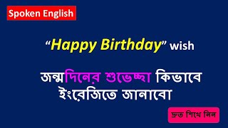 How to Wish on Birthday in English/Learn and Practice English/Start in spoken English/Englishclass