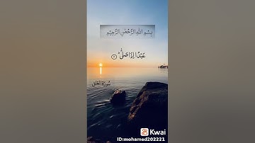 سورة العلق بصوت الشيخ أحمد العجمي