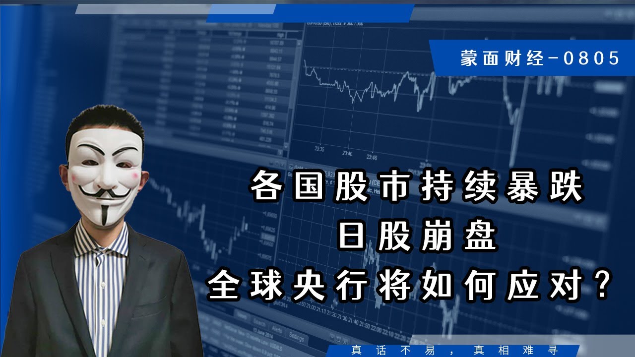 各国股市持续暴跌，日股崩盘，全球央行将如何应对？ - YouTube