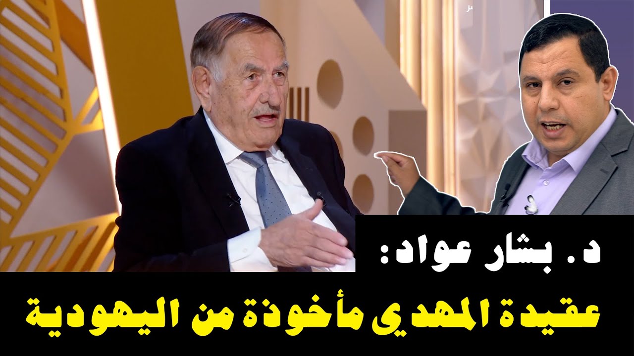 د. بشار عواد معروف: عقيدة المهدي مأخوذة من اليهودية.. أدخلها الرواة أصحاب الأهواء