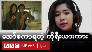အော်စကာရတဲ့ နာမည်ကြီး ကိုရီးယားကား ...