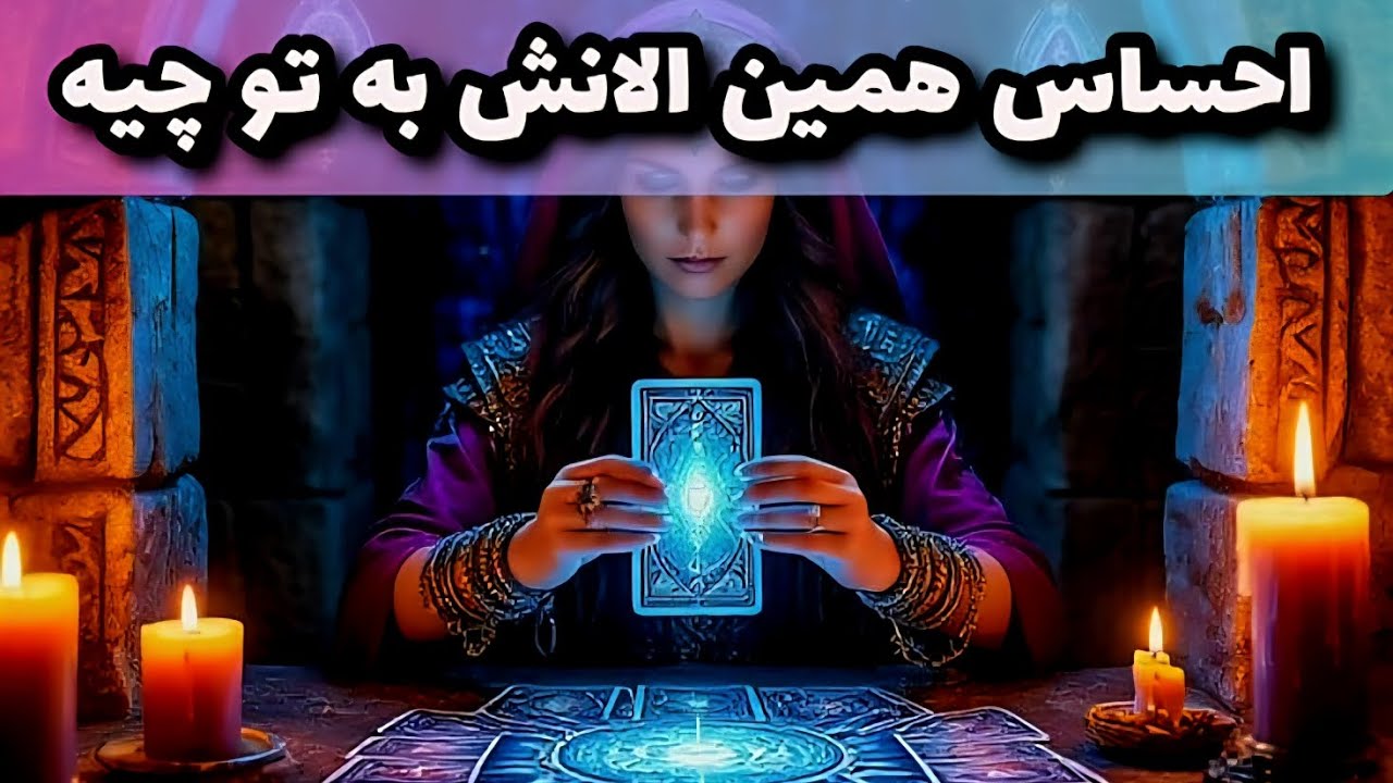 احساس همین الانش به تو چیه ؟؟؟