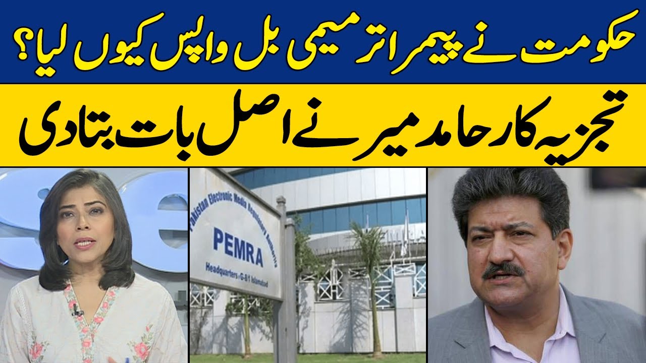 Hukumat Nay PEMRA Amendment Bill Wapis Kyun Liya? Hamid Mir Nay Asal