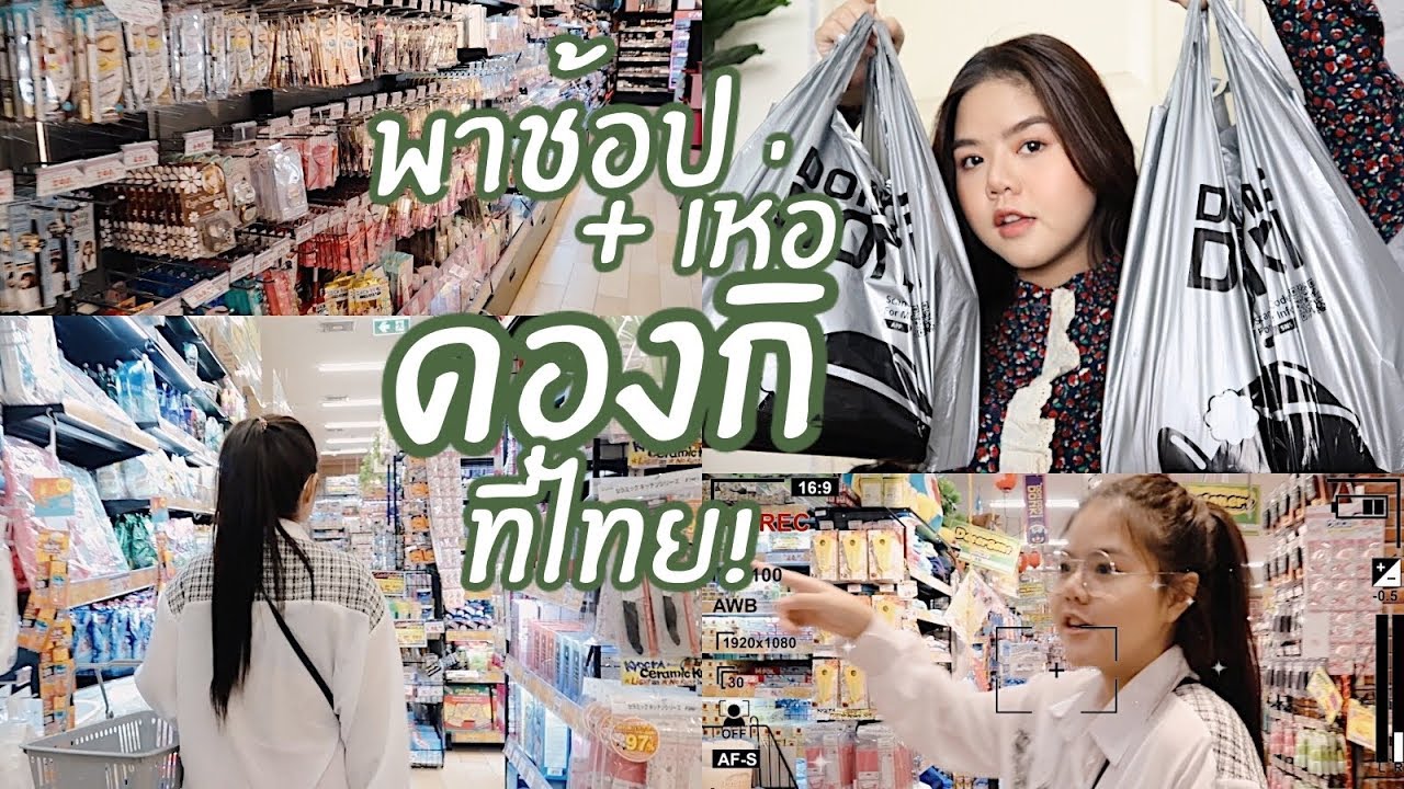 พาช้อป+เห่อ ดองกิโฮเต้ ในไทย ได้อะไรมาบ้าง! | lifestylehattaya70