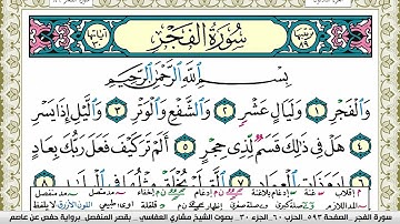 سورة الفجر مكتوبة مشاري العفاسي Surah Al Fajr Mishary Alafasy