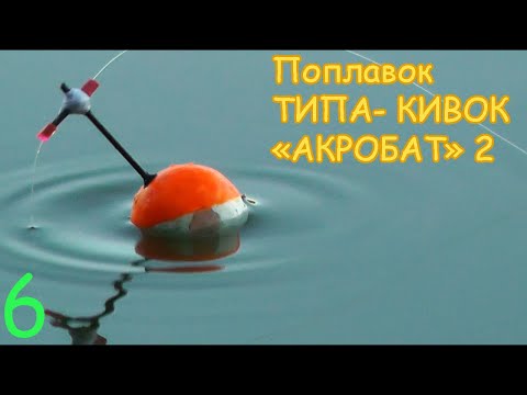 Поплавок "АКРОБАТ" ТИПА КИВОК. Вариант 6. Изготовление. Fishing Самоделки, сделай сам