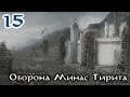 Властелин Колец: Битва за Средиземье [За Добро] #15 - Оборона Минас Тирита