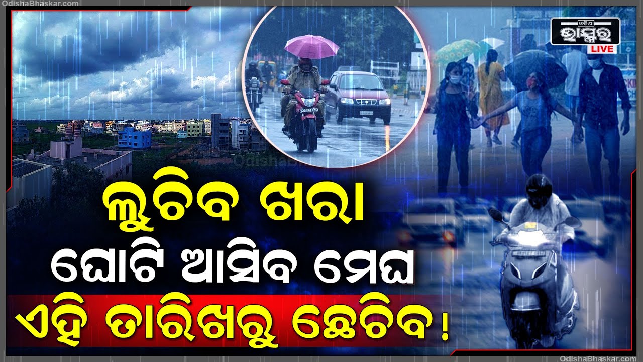 ଆସୁଛି ବଡ ବର୍ଷା ! ଆଉ ମାତ୍ର ୨ ଦିନ ପରେ ପାଗରେ ବଡ ପରିବର୍ତ୍ତନ !  Weather Update  Of Odisha...