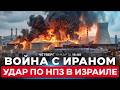ИРАН УДАРИЛ ПО НЕФТЕПЕРЕРАБАТЫВАЮЩЕМУ ЗАВОДУ В ХАЙФЕ СПЕЦЭФИР 19 марта 18 00 