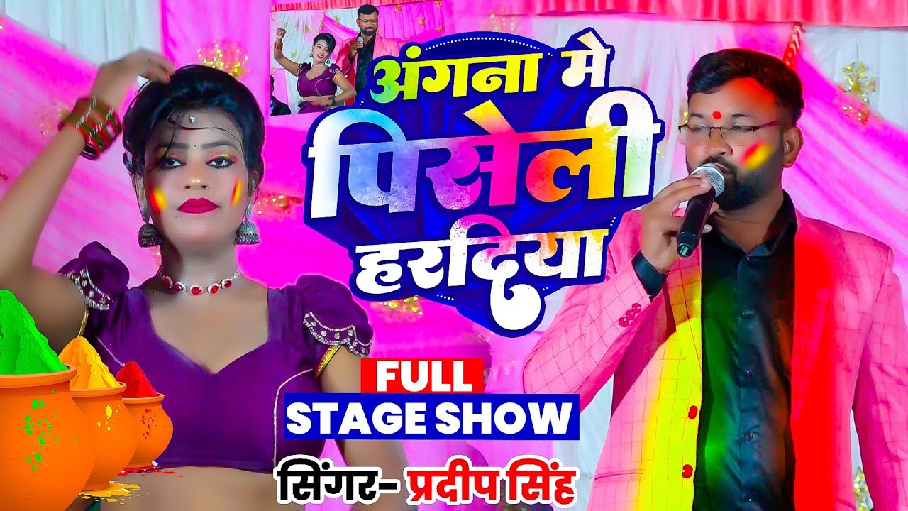 #Video #Bhakti_holi #अंगना मे पिसेली हरदिया || प्रदीप सिंह || परम्परिक होली गीत 2026