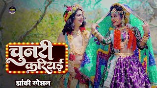 #Video | चुनरी करिया | #Vikash Bedardi, #Karishma Kakkar | Chunari Kariya | New #jhanki  Song