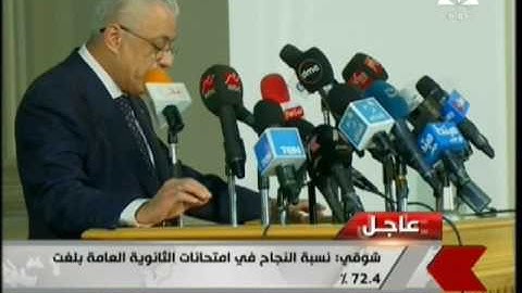 مؤتمر صحفى لاعلان نتيجة امتحانات الثانوية العامة 12-7-2017