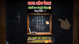 अंकों का जादू। magic #maths । Addition #viral #study #trending
