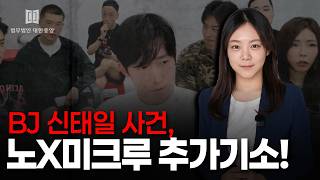 Bj신태일 사건, 로봉순 등 공동정범 추가 기소 노애미크루의 처벌은?