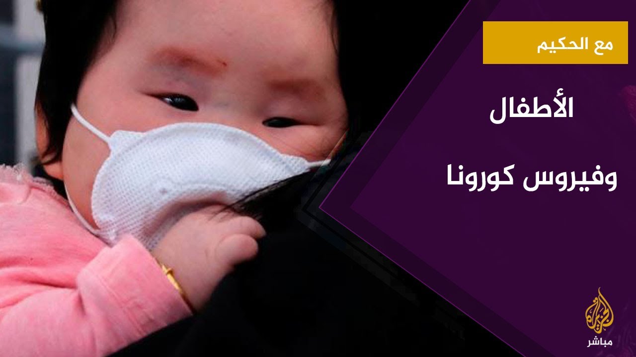 الأطفال هم الأقل وفيات بسبب كوفيد19