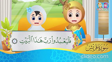 سورة قريش من آية 1 إلى آية 3 مكررة