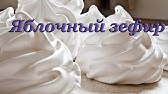 💎 💥ЗЕФИР. Все СЕКРЕТЫ космически вкусного зефира!🌎 - YouTube