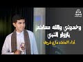 أنشودة وخدوني والله معاكم اداء المنشد مازن شريف ربنا يرزق كل مشتاق 